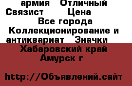 1.4) армия : Отличный Связист (3) › Цена ­ 2 900 - Все города Коллекционирование и антиквариат » Значки   . Хабаровский край,Амурск г.